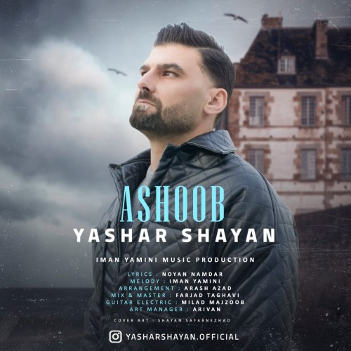 یاشار شایان آشوب